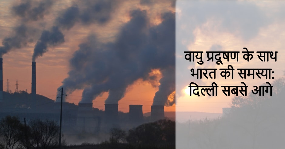 वायु प्रदूषण के साथ भारत की समस्या: दिल्ली सबसे आगे
