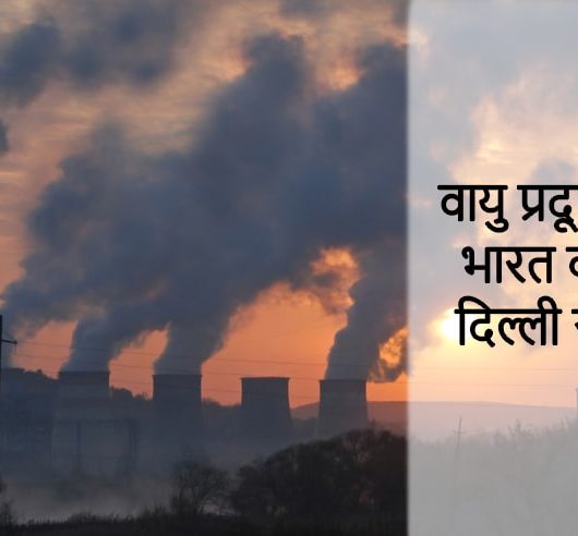 वायु प्रदूषण के साथ भारत की समस्या: दिल्ली सबसे आगे